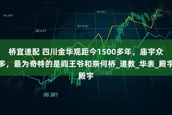 桥宜速配 四川金华观距今1500多年，庙宇众多，最为奇特的是阎王爷和奈何桥_道教_华表_殿宇
