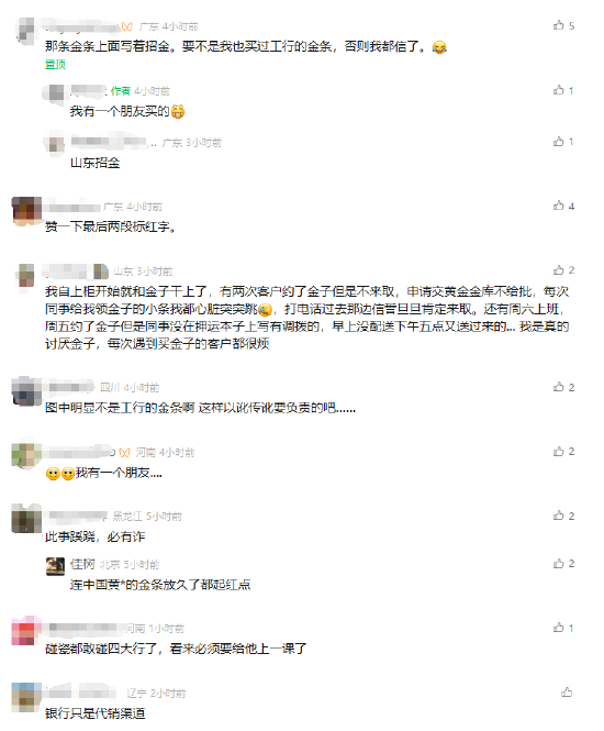 中利网 #工行回应网友买到掺假金条#引热议 网友：此事蹊跷，必有诈