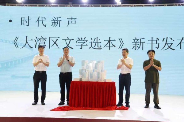 天创网  首部大湾区文学作品集成之作《大湾区文学选本》发布