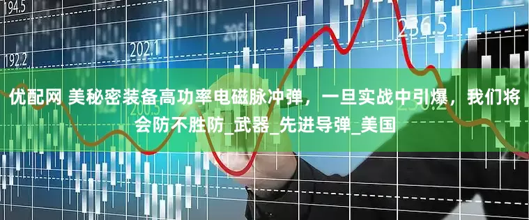 优配网 美秘密装备高功率电磁脉冲弹，一旦实战中引爆，我们将会防不胜防_武器_先进导弹_美国