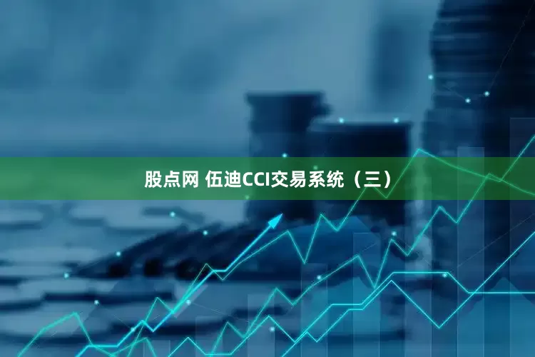 股点网 伍迪CCI交易系统（三）