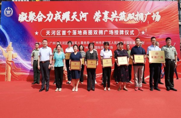 创赢盘交易 政企联动多方共建！天河首个商圈型双拥广场落地授牌