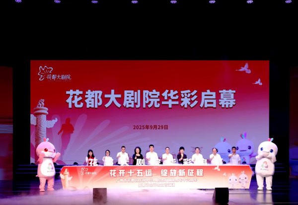 盈通策略 礼赞国庆、喜迎全运！花都大剧院华彩启幕