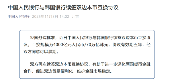 方圆之道 4000亿元大单！央行与韩国银行续签双边本币互换协议
